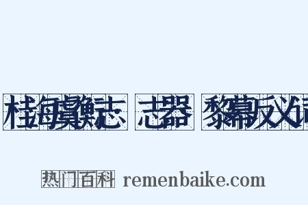 桂海虞衡志·志器·黎幕反义词是什么意思的图片